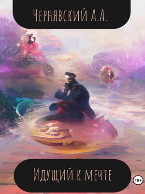 cover image of Идущий к мечте